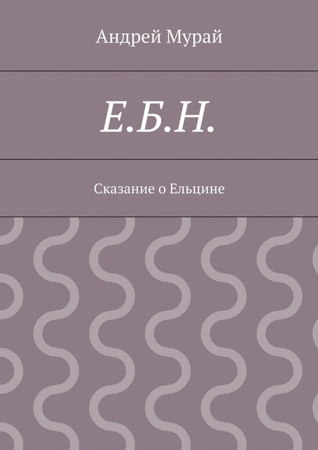 Е.Б.Н. Сказание о Ельцине