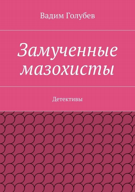 Замученные мазохисты. Детективы