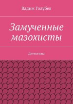 Замученные мазохисты. Детективы