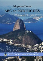 ABC do PORTUGUS. Livro 1: Курс португальского языка