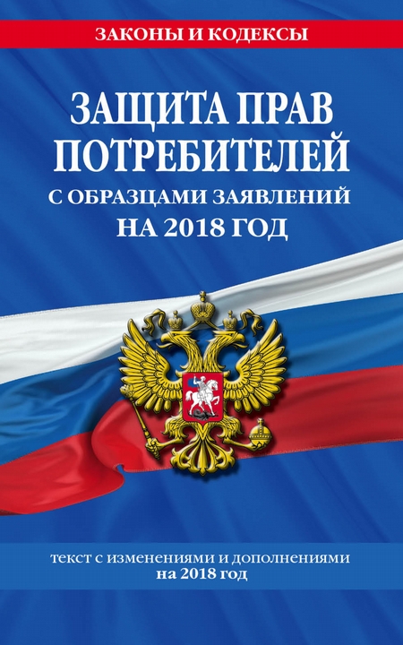 Защита прав потребителей с образцами заявлений на 2020 год. Текст с изменениями и дополнениями на 2020 год