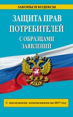 Защита прав потребителей с образцами заявлений на 2020 год. Текст с изменениями и дополнениями на 2020 год