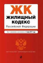 Жилищный кодекс Российской Федерации. Текст с изменениями и дополнениями на 3 февраля 2019 года + сравнительная таблица изменений