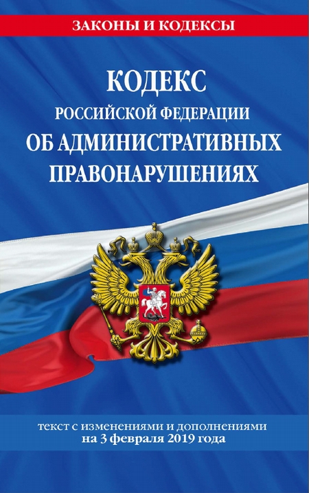 Кодекс Российской Федерации об административных правонарушениях. Текст с изменениями и дополнениями на 2 февраля 2020 года