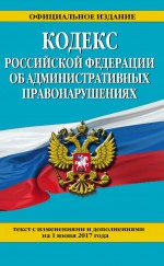 Кодекс Российской Федерации об административных правонарушениях. Текст с изменениями и дополнениями на 2 февраля 2020 года