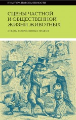 Сцены частной и общественной жизни животных