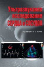 Ультразвуковое исследование сердца и сосудов