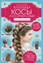 Плетем косы и косички сами! Новые идеи