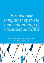 Расчетные затраты времени для лабораторий организаций ВКХ