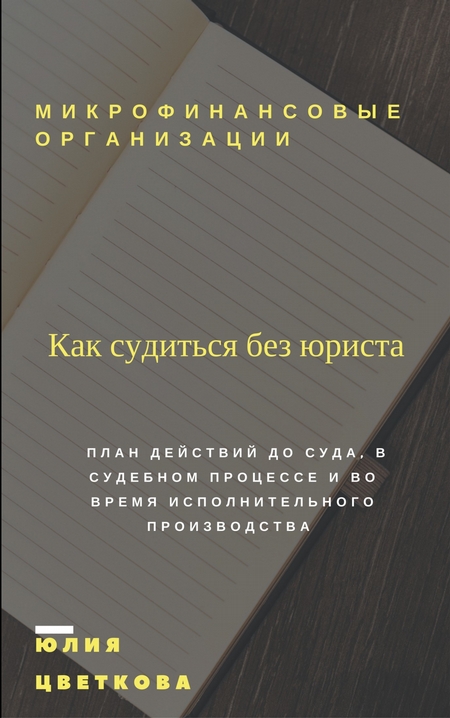 Микрофинансовые организации. Как судиться без юриста