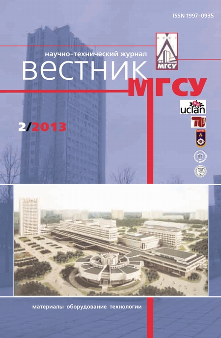 Вестник МГСУ №2 2013