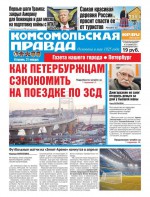Комсомольская Правда. Санкт-петербург 10-2017