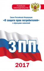 Закон Российской Федерации «О защите прав потребителей» с образцами заявлений на 2020 год