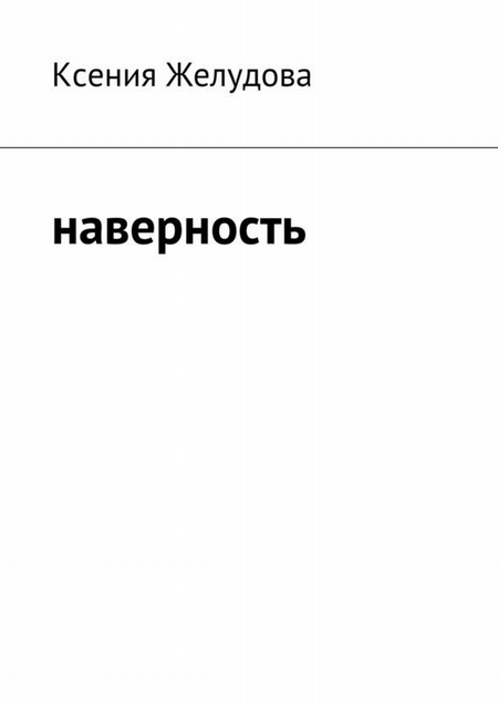 Наверность