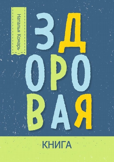 Здоровая книга