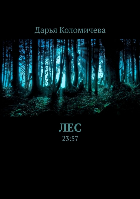 Лес. 23:57