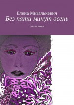 Кроме шуток. Стихи и песни