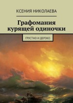 Графомания курящей одиночки. Грустно и дерзко