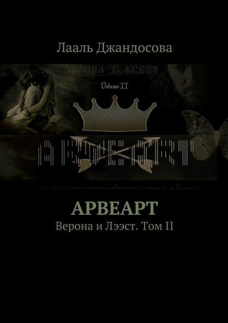 Арвеарт. Верона и Лээст. Том II