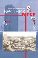 Вестник МГСУ №2 2011. Том 2