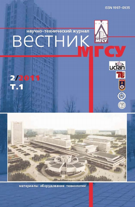 Вестник МГСУ №2 2011. Том 1