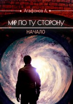 Мир по ту сторону. Начало