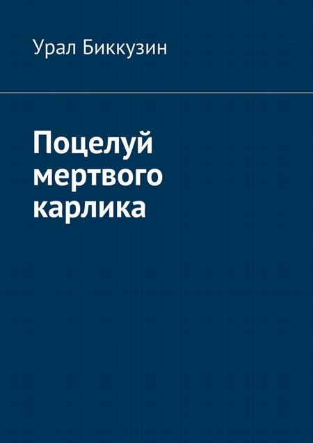 Поцелуй мертвого карлика