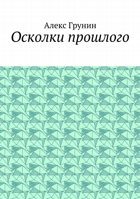 Осколки прошлого