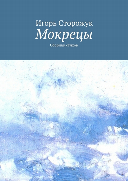 Мокрецы. Сборник стихов