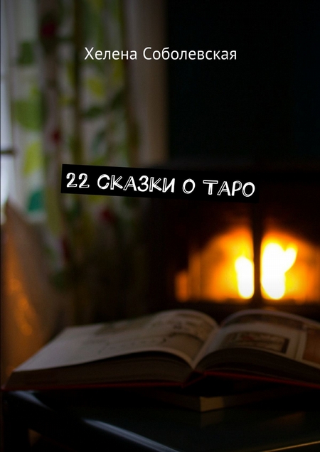 22 сказки о Таро