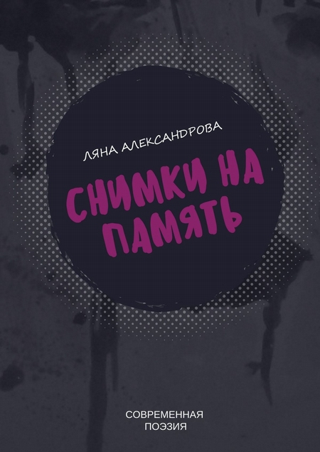 Снимки на память. Современная поэзия