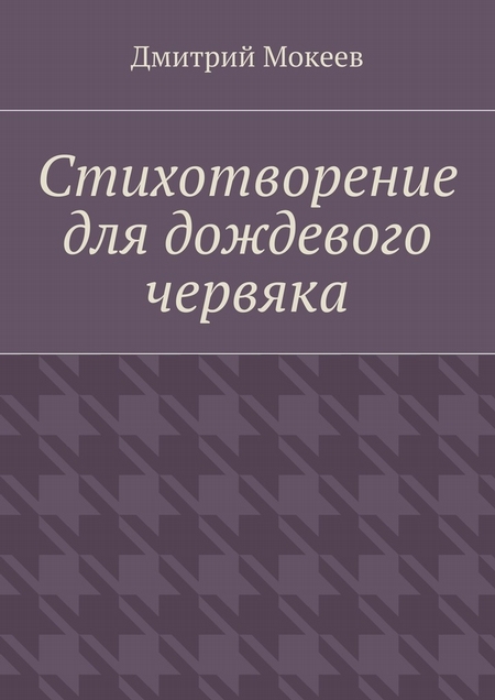 Стихотворение для дождевого червяка. Драма в микромире