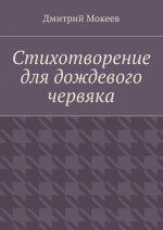 Стихотворение для дождевого червяка. Драма в микромире