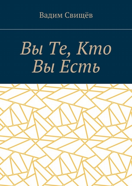 Вы Те, Кто Вы Есть