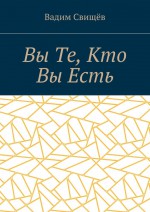 Вы Те, Кто Вы Есть