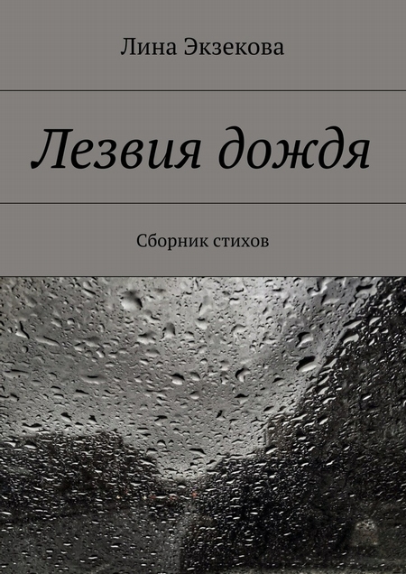 Лезвия дождя. Сборник стихов