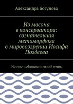 Из масона в консерватора: сознательная метаморфоза в мировоззрении Иосифа Поздеева. Научно-публицистический очерк