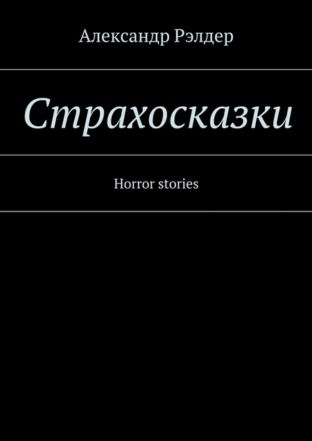 Cтрахосказки. Horror stories