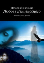 Любовь Венценосного. Любовный роман, фэнтези