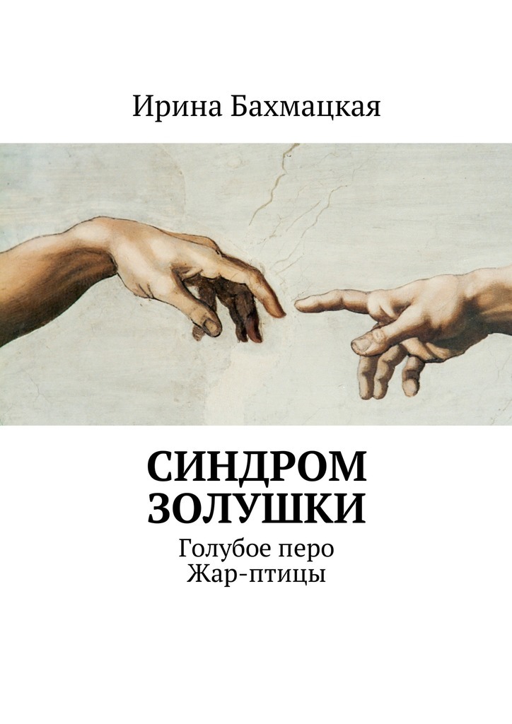 Синдром Золушки, или Душа Алкаша. Голубое перо Жар-птицы. Часть 1