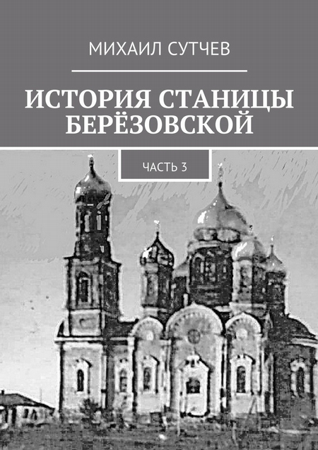 История станицы Берёзовской. Часть 3