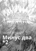 Минус два *2. Роман