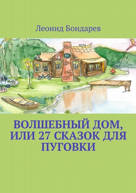 Волшебный дом, или 27 сказок для Пуговки