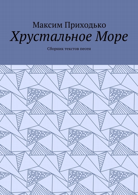 Хрустальное Море. Сборник текстов песен