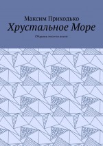 Хрустальное Море. Сборник текстов песен