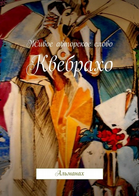 Квебрахо. Альманах