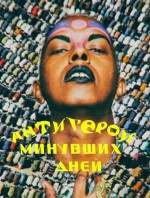 Антигерои минувших дней