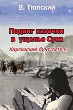 Подвиг казачки в ущелье Суек