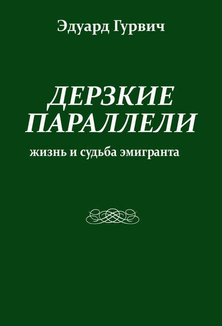 Дерзкие параллели. Жизнь и судьба эмигранта