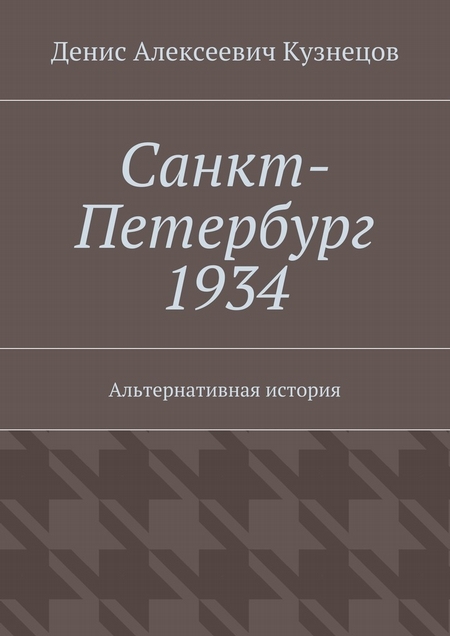 Санкт-Петербург 1934. Альтернативная история